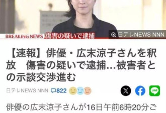 广末凉子获释！面容憔悴对镜头鞠躬道歉