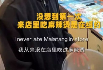 王中磊儿子纽约吃碗麻辣烫花300多，直呼心疼