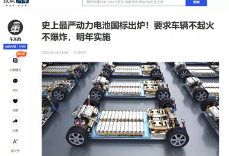 中国电动车“史上最严”新规：电池不爆炸不起火