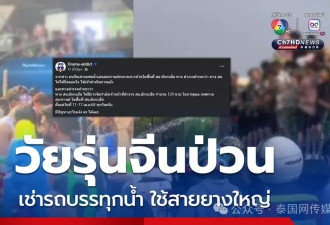 中国女游客泼水节做这危险动作…泰国人又怒了