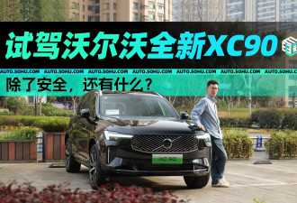 除了安全，还有什么？试驾全新XC90一探究竟