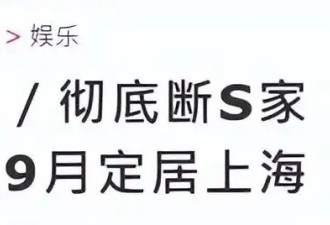 大S子女将定居上海 争取9月入学与S家人切割