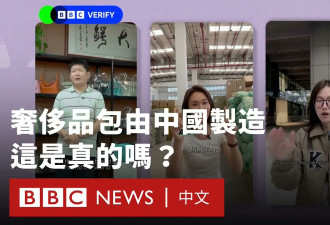 奢侈品牌服饰真的都是在中国制造吗？【视频】