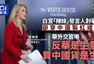 白宫发言人疑穿中国制红裙相当抢眼 中国外交官嘲