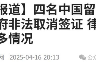 留学生被吊销签证，全家7口必须马上离境