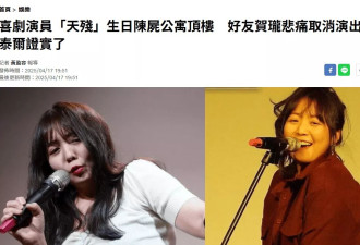生日变忌日，台湾女星楼顶猝逝年仅30岁