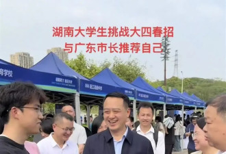 男生向市长自荐 校长调侃“市长来1小时你耽误10分钟”
