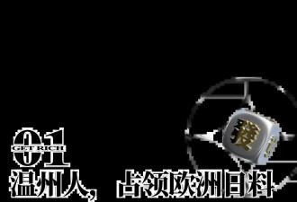 温州老板统治欧洲日料店，不卖皮鞋改捏寿司了？