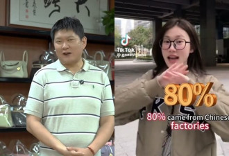 TikTok疯传国际精品皆中国制造 专家：推销山寨品