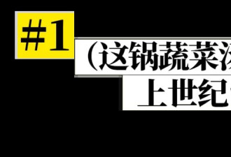 中产有多好骗，看这碗汤有多好卖就知道