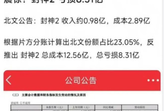 曝《封神2》亏8亿，乌尔善遭吐槽，12亿成本虚高，于适粉丝不买单