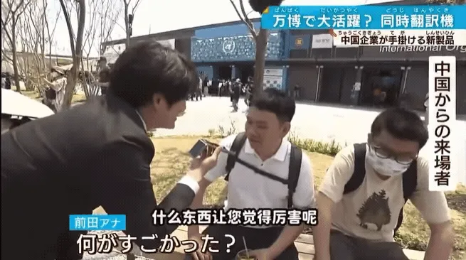 AI翻译“变骂人” 日本记者提问中国游客 网笑翻
