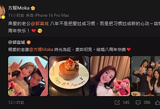 郭富城结婚8周年放闪，潮玩8字宣言冧爆37岁方媛