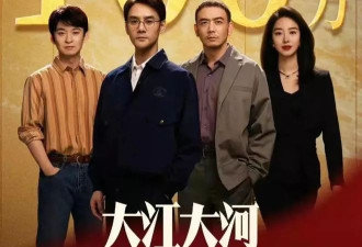 《大江大河4》将袭，杨巡15亿身家被梁思申坑没