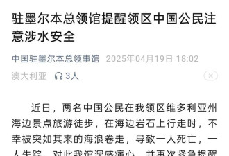 中国夫妻澳大利亚遭海浪卷走1死1失踪,中领馆提醒