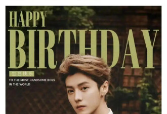 鹿晗35岁生日邓超陈赫送祝福！关晓彤不发文难道真分手