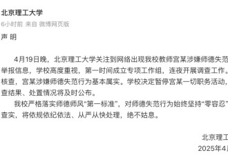 高校教师被举报骚扰男学生、北理工凌晨发声明