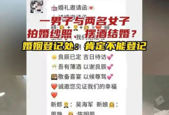 一男娶两新娘婚礼搞三人行！女方身份被扒...
