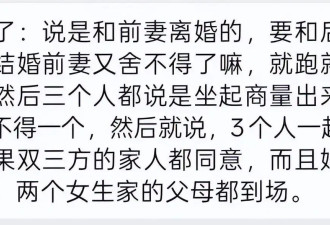 一男娶两新娘婚礼搞三人行！女方身份被扒...