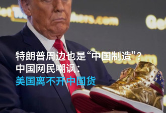 中国网民嘲讽美国离不开“中国制造”
