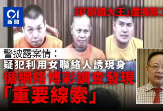 华裔“钢铁大王”郭从愿遭撕票 3疑犯落网 警方披露案情