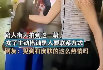 中国女和非裔男友北京街头被骚扰：这是中国地盘