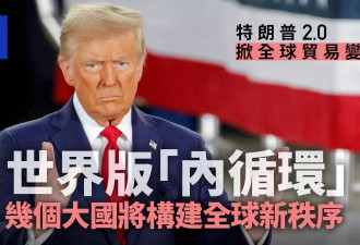 川普2.0全球贸易变革：世界版的“内循环”