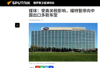 福特退出中国倒计时 停止向中国出口汽车