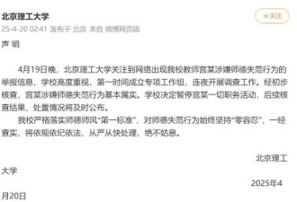 北理工一教师涉猥亵学生 网友:支持师生一同处理