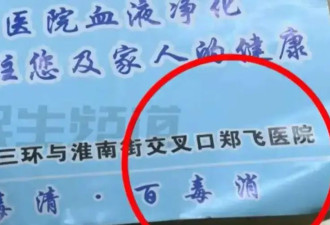 老人花3万多做血液净化延年益寿？医院"主任"...