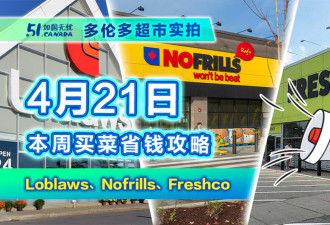 4月21日多伦多超市实拍！牛肉带头开涨 带骨牛排 牛眼 西冷买哪款