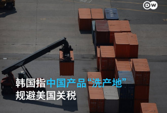 规避美国关税 中国产品“洗产地”伪装韩国制