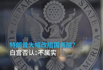 特朗普大幅改组国务院？白宫否认