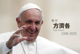 近代“最亲中”教宗：方济各辞世，享年88岁