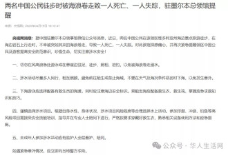 2名中国公民被海浪卷走，致1死1失踪 中领馆提醒