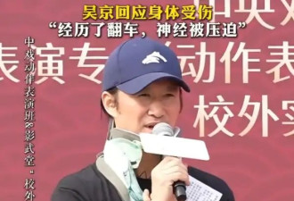 吴京受伤戴护颈出席某仪式现场 笑称护具是从沈腾手里传承来的