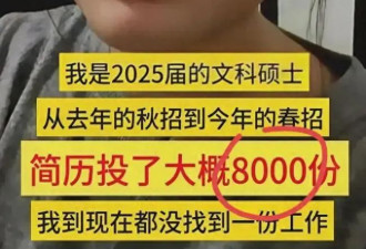 太扎心！28岁女硕士投了8000份简历都没找到工作