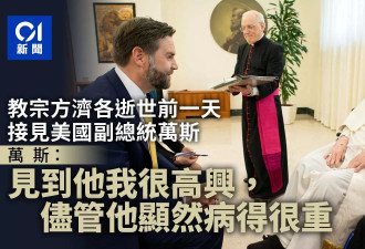 万斯曝教宗离世前身体状况：他显然病得很重