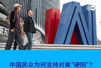 德语媒体：中国民众为何支持对美“硬刚”？