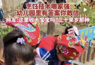 抛弃国际幼儿园，中产爱上“苦难教育”？
