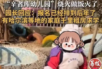抛弃国际幼儿园，中产爱上“苦难教育”？
