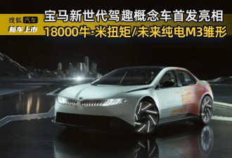 宝马新世代驾趣概念车首发亮相