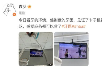 袁弘边看牙边看篮球比赛 直言感觉麻药都可以省了