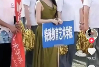 西安美院运动会开幕式 聋哑女孩被质疑长相“完美”