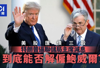 美国“股债汇三杀” 川普到底能否解雇鲍威尔？