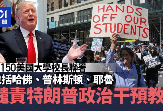 哈佛耶鲁普林斯顿 150大学校长联署批川普越权干预