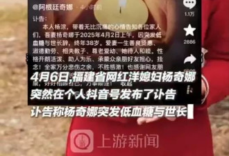 “网红洋媳妇”猝逝 家人赴华奔丧 丈夫机场下跪道歉
