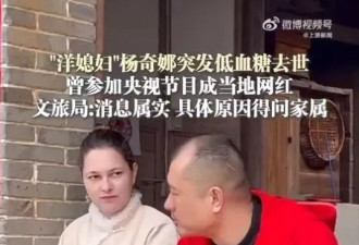 “网红洋媳妇”猝逝 家人赴华奔丧 丈夫机场下跪道歉