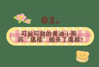 空降魔都，听说你也被黄油小熊钓成翘嘴了？