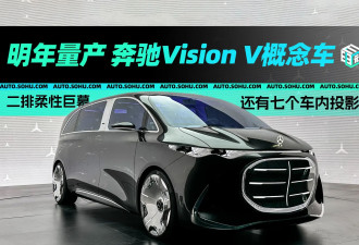 令人惊艳的豪华MPV 实拍奔驰Vision V概念车